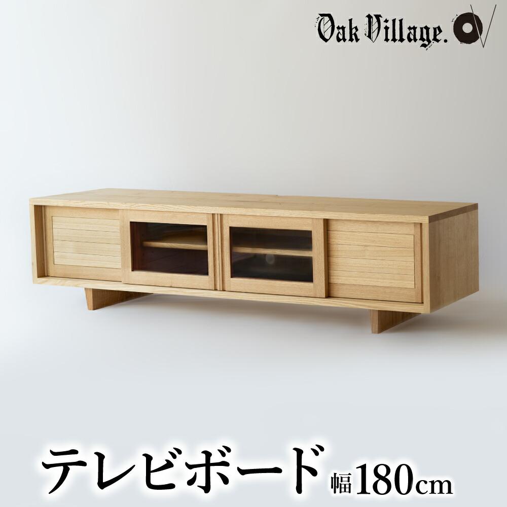 【ふるさと納税】【オークヴィレッジ】テレビボード 〔 国産材 木製家具 〕テレビ台 幅180cm ローボード 収納 飛騨の家具 飛騨家具 家具 棚 テレビラック TV台 TVボード 国産 クリ シンプル 天然木 おしゃれ 人気 おすすめ 新生活 TR4480