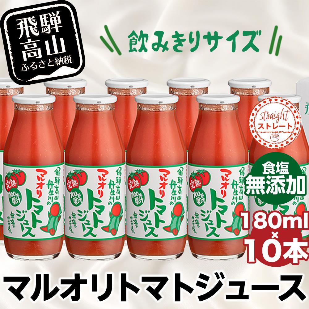 17位! 口コミ数「0件」評価「0」【数量限定】 マルオリ トマトジュース 180ml 10本入 食塩無添加 無塩 無添加 完熟トマト ストレート ストレートジュース 100％･･･ 