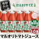 14位! 口コミ数「0件」評価「0」【数量限定】 マルオリ トマトジュース 180ml 10本入 食塩無添加 無塩 無添加 完熟トマト ストレート ストレートジュース 100％･･･ 