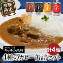 2位! 口コミ数「7件」評価「4.86」キッチン飛騨 缶詰セット (飛騨牛を使った ビーフカレー / ビーフシチュー / ハヤシビーフ / 飛騨豚使用ポークカレー) b511