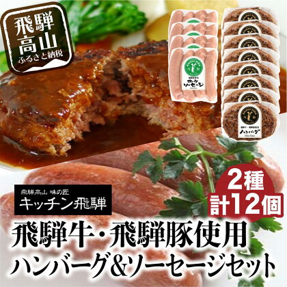 キッチン飛騨 飛騨牛・飛騨豚使用 ハンバーグ ＆ ソーセージセット 惣菜 ポークソーセージ 飛騨高山 店 ハンバーグ b513