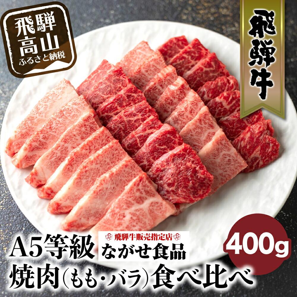 【ふるさと納税】5等級 飛騨牛 焼肉 (もも、バラ) 盛り合