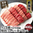 16位! 口コミ数「12件」評価「4.67」5等級 飛騨牛 焼肉 (もも、バラ) 盛り合わせ 400g 食べ比べ 詰め合わせ 人気 おすすめ BBQ バーベキュー キャンプ お取り寄せ･･･ 