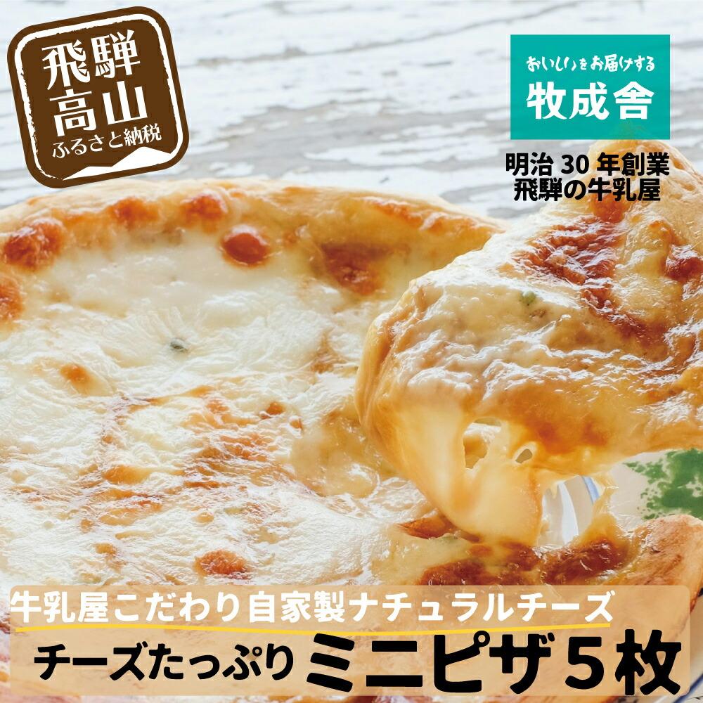 8位! 口コミ数「1件」評価「4」＜牧成舎＞飛騨の牛乳屋が作る、自家製チーズたっぷりミニピザ5枚セット b604