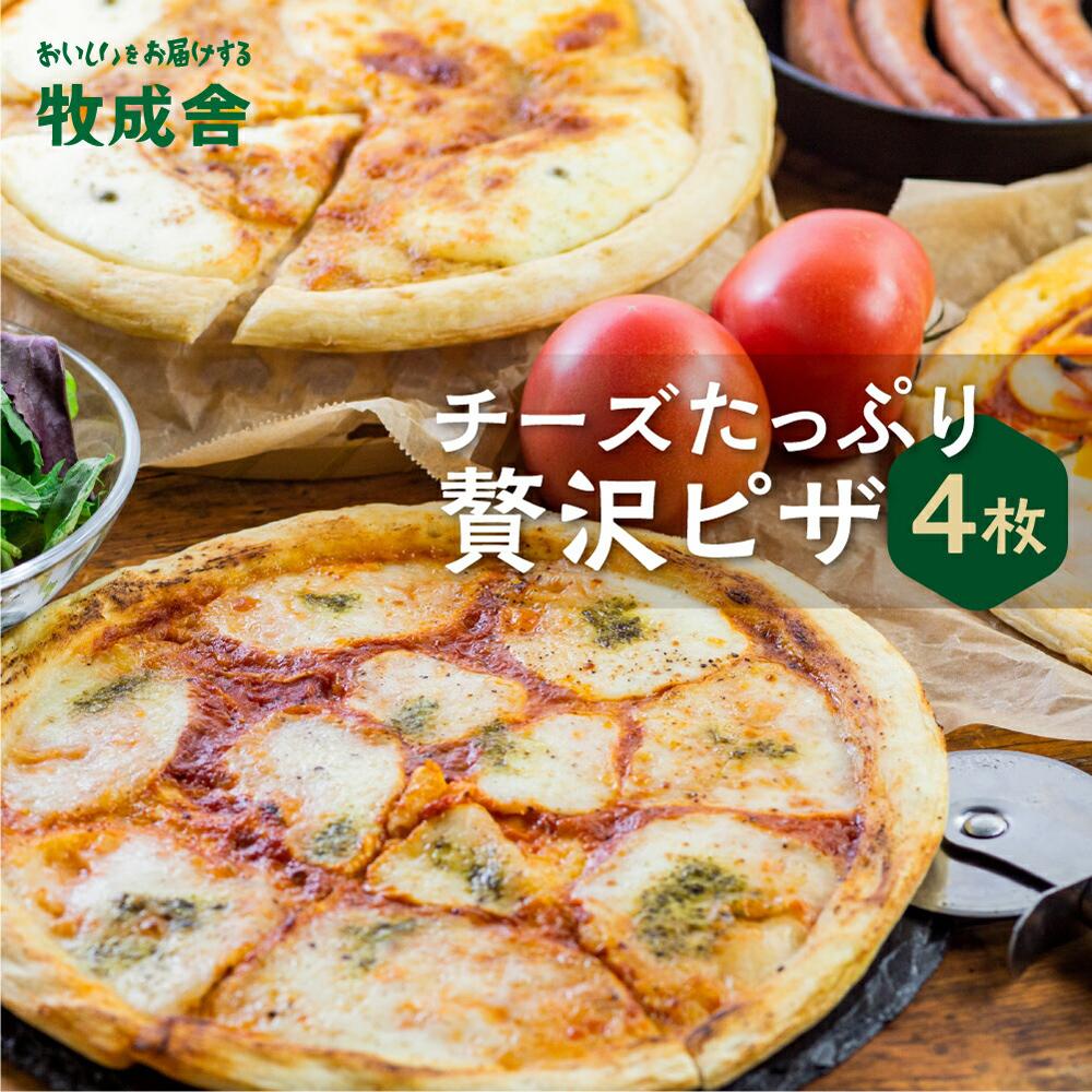 4位! 口コミ数「3件」評価「4.67」＜牧成舎＞ 飛騨の牛乳屋が作る 自家製チーズたっぷりのピザ 4枚セット | チーズ ピザ 牧場 乳製品 おいしい 人気 b603