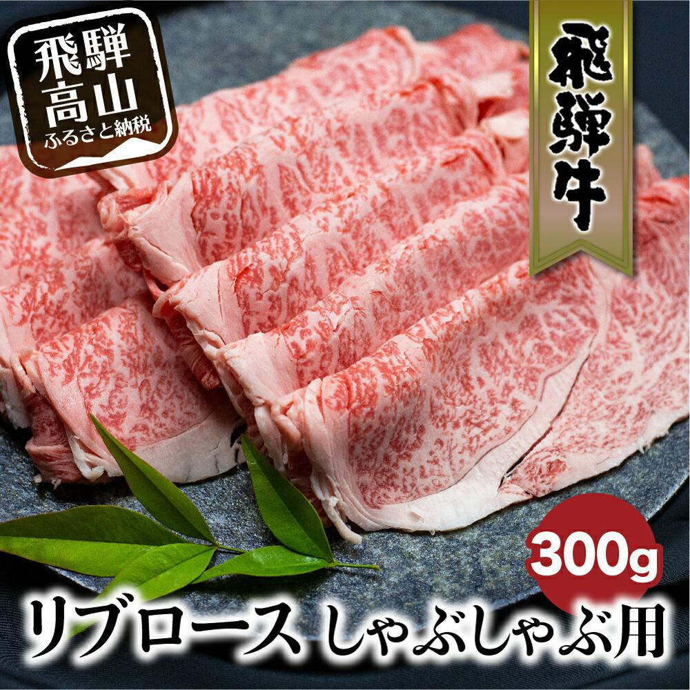 飛騨牛 【ふるさと納税】飛騨牛リブロースしゃぶしゃぶ用300g 飛騨牛 国産牛 和牛 黒毛和牛 ロース 霜降り 熨斗 のし 飛騨高山 ブランド牛 飛騨牛のこもり b596