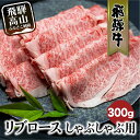 【ふるさと納税】飛騨牛リブロースしゃぶしゃぶ用300g しゃぶしゃぶ 飛騨牛 国産牛 和牛 黒毛和牛 ロース 霜降り 熨斗 のし 飛騨高山 ブランド牛 b596