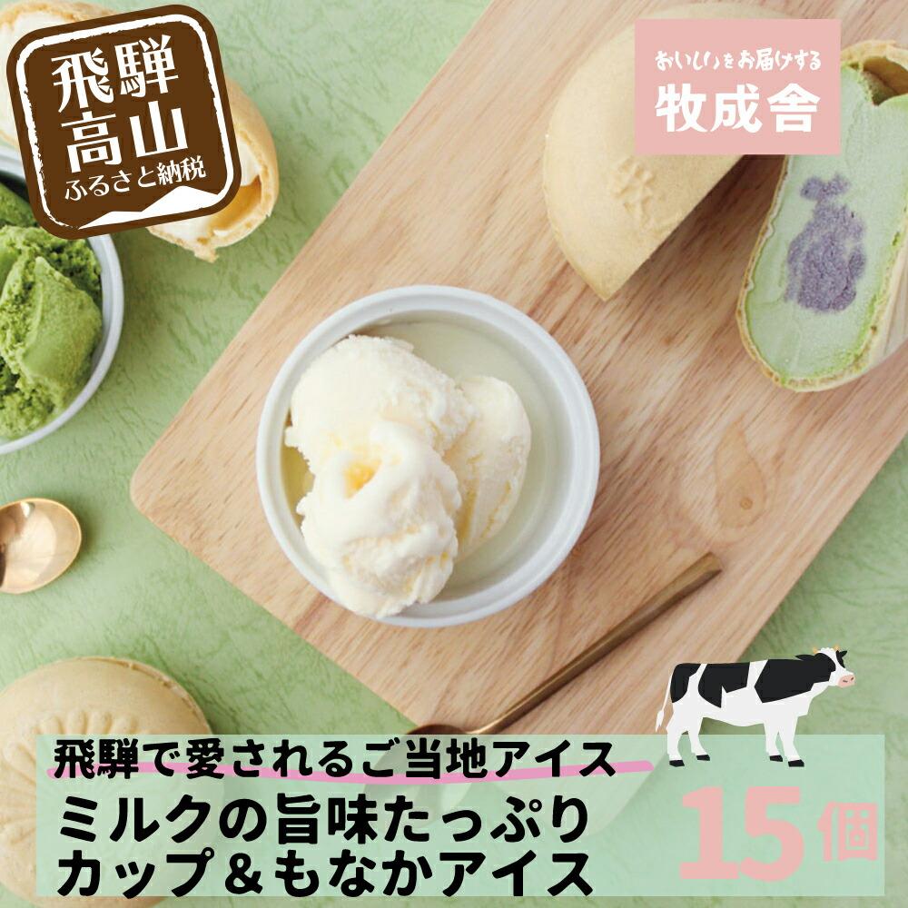 ＜牧成舎＞飛騨の牛乳屋が作る ミルクの旨味たっぷりアイスクリーム贅沢セット アイス 乳製品 アイスクリーム b607