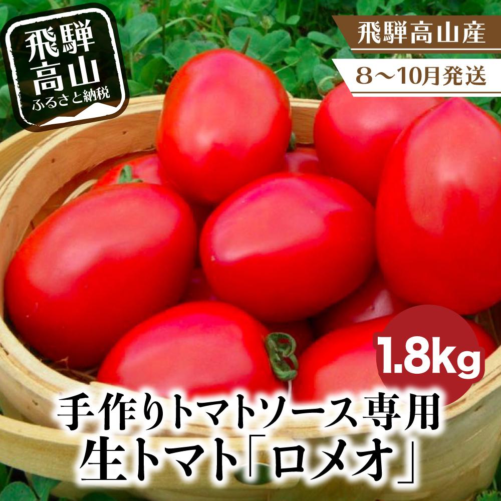 14位! 口コミ数「0件」評価「0」【2024年先行予約】 トマト 「ロメオ」1.8kg 手作りトマトソース専用 調理用 料理用トマト（2024年8～10月発送）飛騨高山産 ト･･･ 