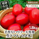 13位! 口コミ数「0件」評価「0」【2024年先行予約】 トマト 「ロメオ」1.8kg 手作りトマトソース専用 調理用 料理用トマト（2024年8～10月発送）飛騨高山産 ト･･･ 