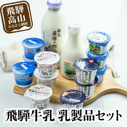 飛騨牛乳 6種14個 バラエティセット 牛乳 ヨーグルト 飲むヨーグルト ミルクプリン b652