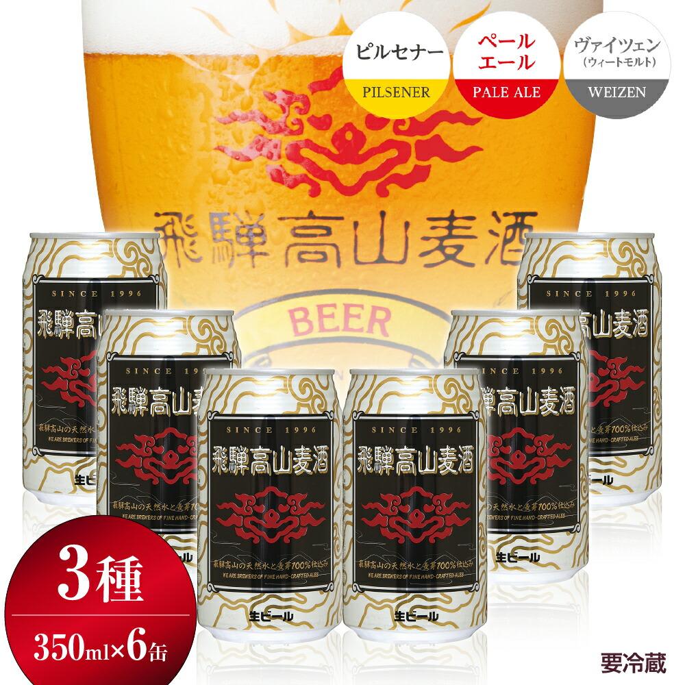 1位! 口コミ数「2件」評価「4.5」飛騨高山麦酒 爽快6缶セット クラフトビール 地ビール お酒 ビール 飛騨高山 プレミアム 家飲み おうち時間 ピルセナー ペールエール ヴ･･･ 