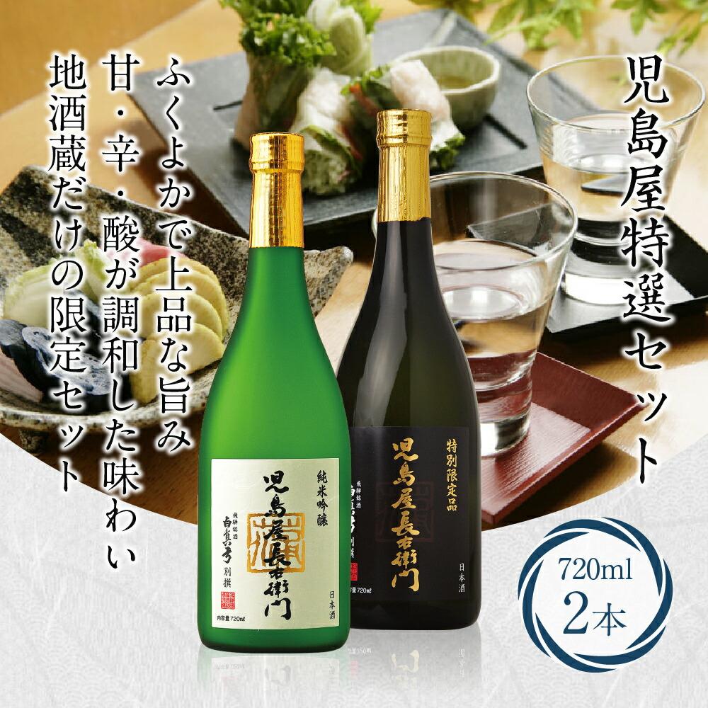 【ふるさと納税】児島屋 特選セット 日本酒 児島屋長右衛門 純米吟醸 生貯蔵酒 特別本醸造 ひだほまれ お酒 飛騨高山 b672