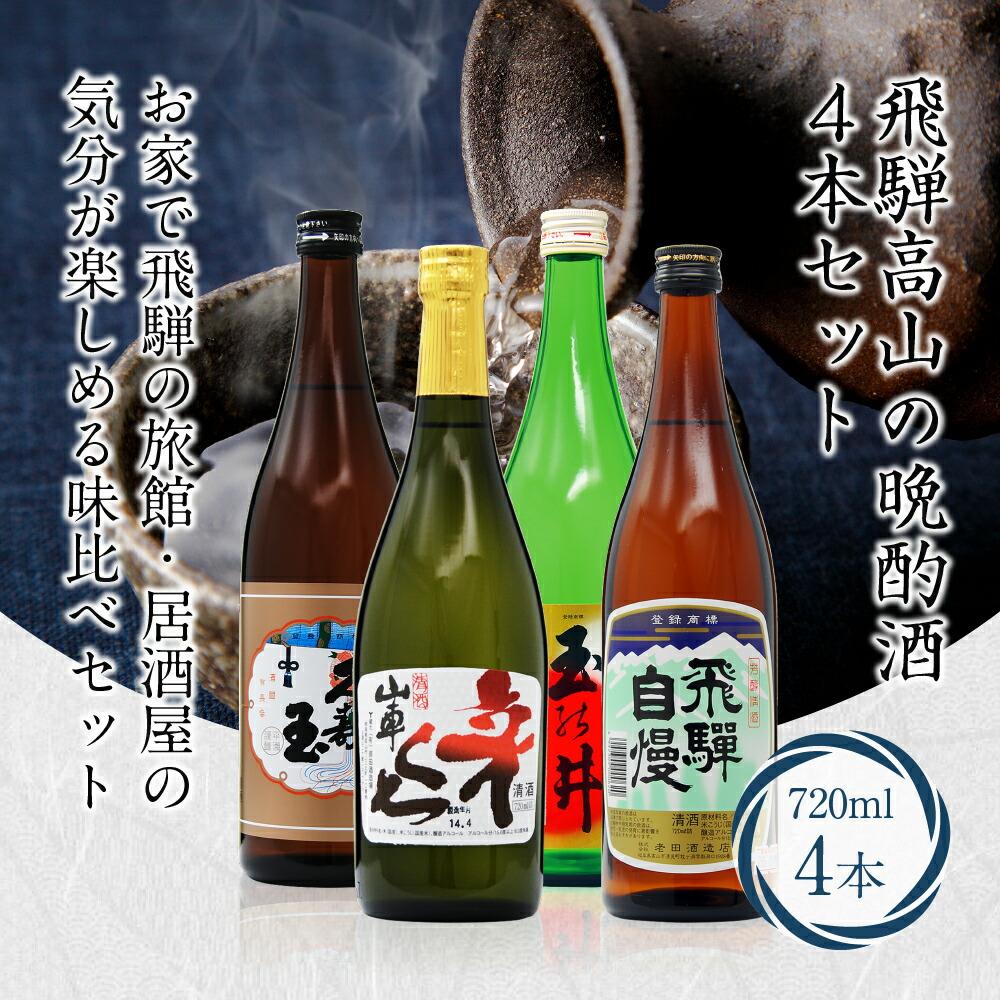 【ふるさと納税】日本酒 飛騨高山の晩酌酒4本セット 飲み比べ