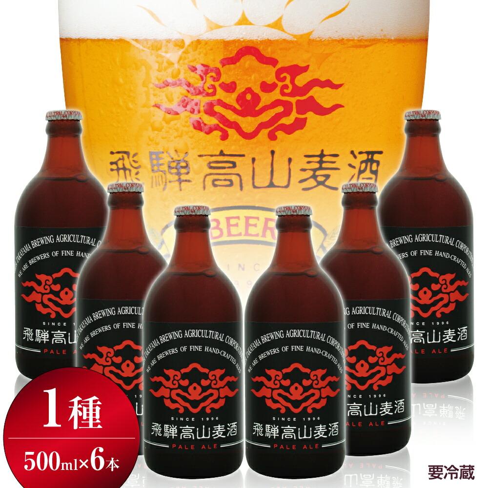 26位! 口コミ数「0件」評価「0」飛騨高山麦酒 ペールエール6本セット クラフトビール 地ビール お酒 ビール 飛騨高山 プレミアム 家飲み おうち時間 ペールエール 酒 父･･･ 