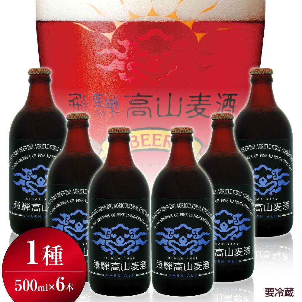 地ビール 【ふるさと納税】飛騨高山麦酒 ダークエール6本セット クラフトビール 地ビール 飛騨高山 プレミアム 家飲み おうち時間 ダークエール 酒 父の日 セット 贈答用 詰め合わせ b663