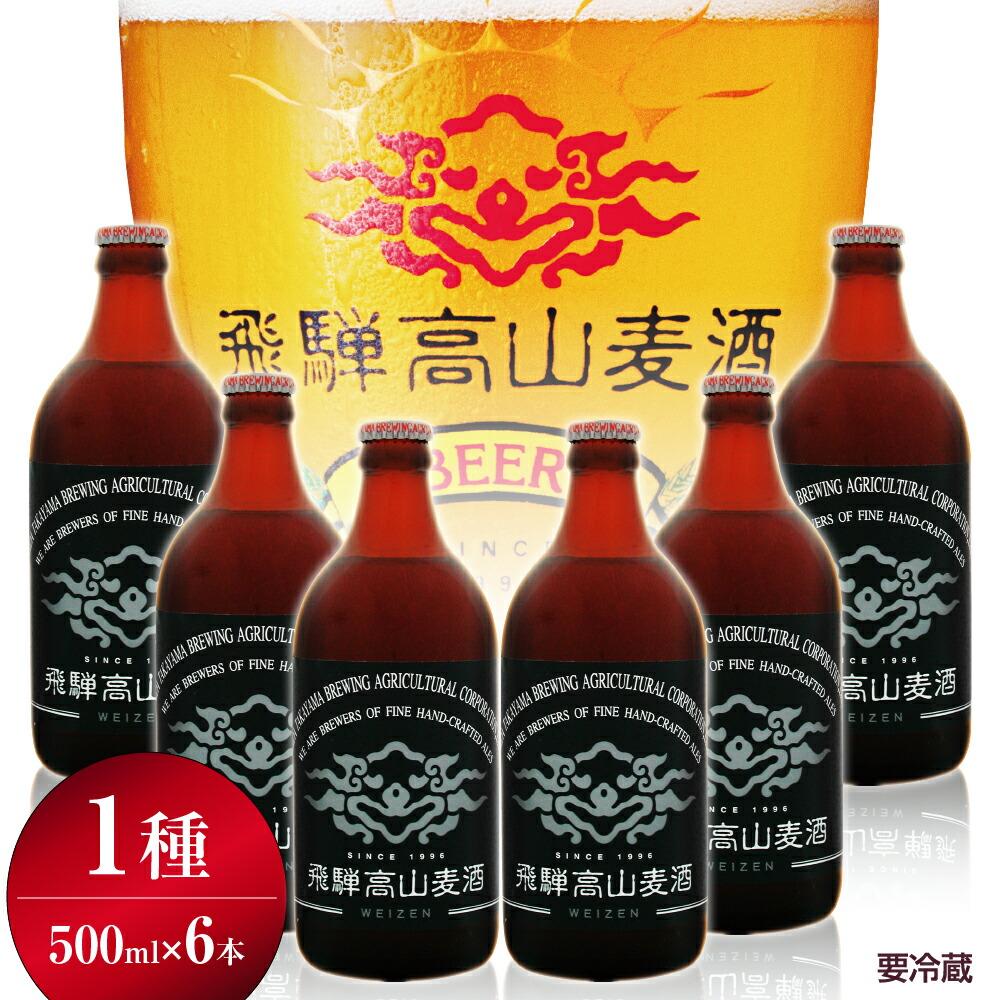 23位! 口コミ数「1件」評価「5」飛騨高山麦酒 ヴァイツェン6本セット クラフトビール 地ビール お酒 ビール 飛騨高山 プレミアム 家飲み おうち時間 ヴァイツェン 酒 父･･･ 