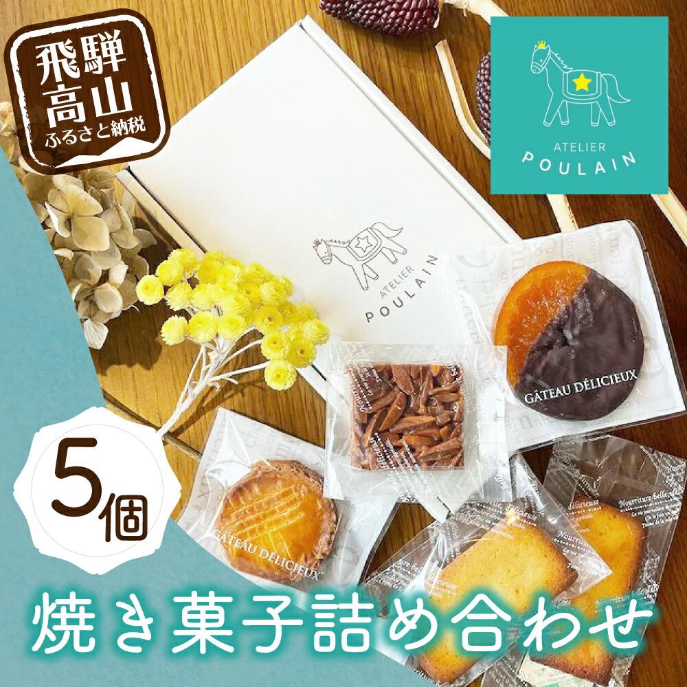 焼き菓子詰め合わせ4種5個 洋菓子 お菓子 詰合せ 洋菓子セット 贈答 内祝い 熨斗 のし対応可 日付指定不可 本郷 5000円