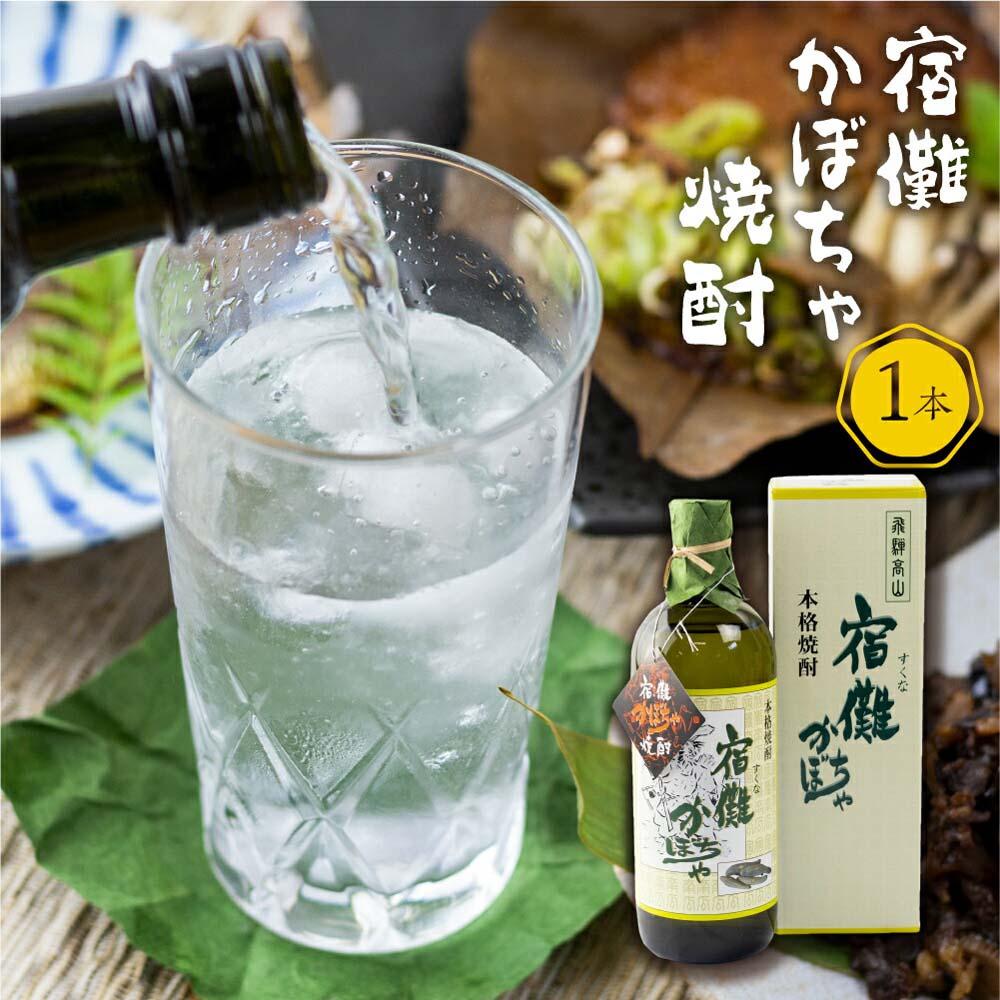 4位! 口コミ数「0件」評価「0」【数量限定】宿儺かぼちゃ焼酎1本 南瓜焼酎 地酒 酒 珍しい 焼酎 数量限定 TR4282