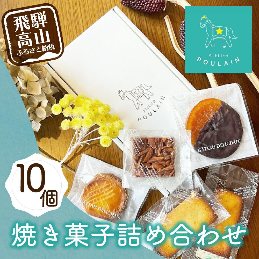 [数量限定] 焼き菓子 詰め合わせ 4種10個 保存料不使用 洋菓子 お菓子 詰合せ 洋菓子セット 贈答 内祝い のし対応可 ギフト プレゼント バレンタイン ホワイトデー 母の日 本郷