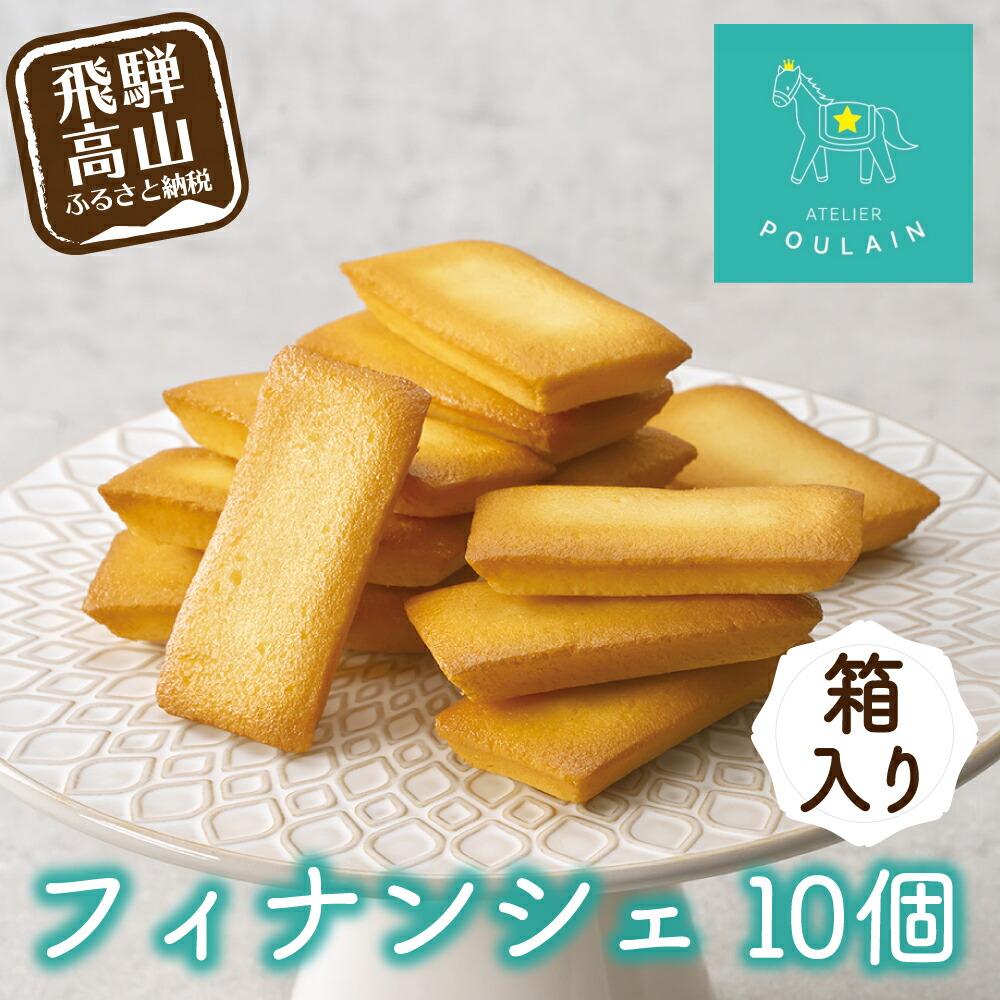 [数量限定] フィナンシェ 箱詰め10個 保存料不使用 洋菓子 お菓子 贈答 内祝い 熨斗 のし対応可 ギフト プレゼント バレンタイン ホワイトデー 母の日 本郷