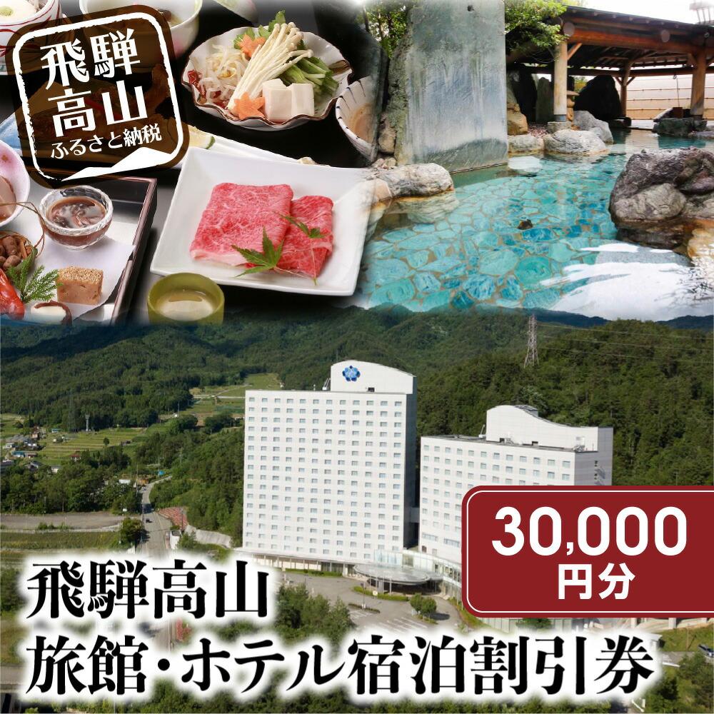 【ふるさと納税】飛騨高山 旅館ホテル宿泊割引券 30 000円分 対象宿泊施設50施設以上 旅館ホテル協同組合加盟施設限定宿泊割引券 チケット 宿泊 飛騨高山 旅行 TR4315 Webでの予約はできません…