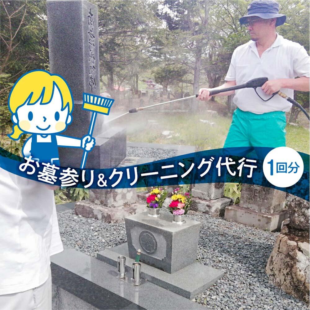 【ふるさと納税】お墓のメンテナンス お墓掃除 クリーニング 