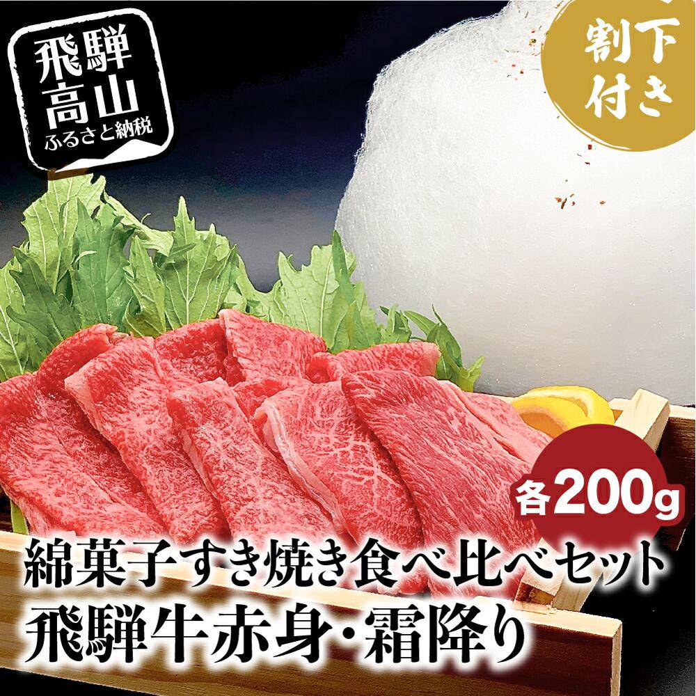 飛騨牛 A5ランク 綿菓子すき焼き 霜降り 赤身 食べ比べセット 計400g 割下300ml 綿菓子1個 化粧箱入り 割り下 贈答 飛騨高山 和牛 岩ト屋