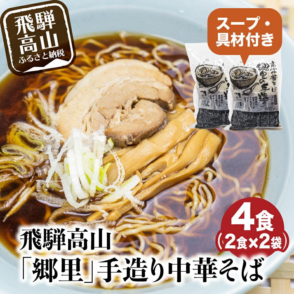 41位! 口コミ数「0件」評価「0」飛騨高山「郷里」手造り中華そば4食（2食×2袋）ストレートスープ 高山ラーメン ネギ メンマ 焼豚付き 高山中華そば 和風 醤油味 TR33･･･ 