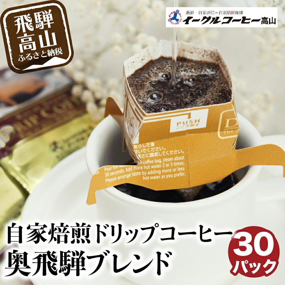 3位! 口コミ数「1件」評価「5」イーグルコーヒー オリジナル ドリップパック 30個入 コーヒー 珈琲 ドリップ ドリップコーヒー オリジナルブレンド ブレンド カップオン･･･ 