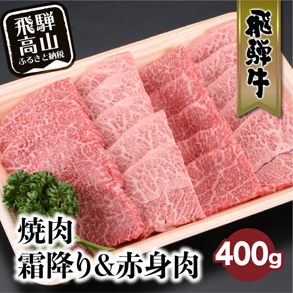 飛騨牛 みすじ ウデ 焼肉 400g 盛り合わせ ( 赤身 & 霜降り ) 牛 黒毛和牛 国産牛 肉 飛騨高山 ブランド牛 飛騨牛のこもり TR3317