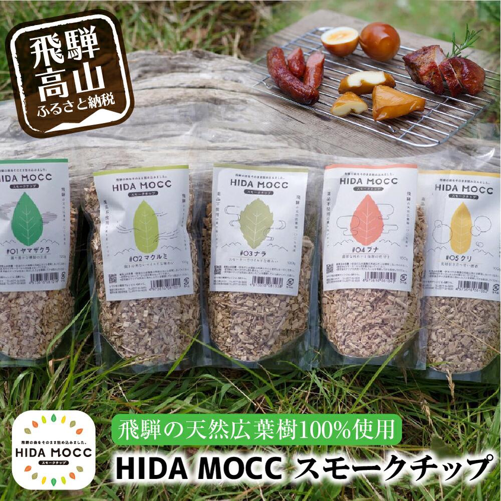 HIDA MOCC飛騨の広葉樹100％ 燻製チップ 100g×5種 詰め合わせ ナラ ブナ クリ ヤマザクラ マクルミ スモーク アウトドア 燻製 お手軽 TR3339