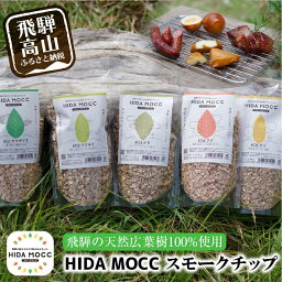 【ふるさと納税】HIDA MOCC飛騨の広葉樹100％ 燻製チップ 100g×5種 詰め合わせ ナラ ブナ クリ ヤマザクラ マクルミ スモーク アウトドア 燻製 お手軽 TR3339