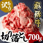 【ふるさと納税】訳あり 飛騨牛切り落とし 700g（日付指定不可) | 発送月が選べる 肉 飛騨牛 一頭買い 牛 切落し 不ぞろい すき焼き 岐阜 飛騨高山 取り寄せ グルメ 人気 おすすめ ブランド コロナ 緊急支援 10000円 1万円 (株)肉の匠家 TR3340