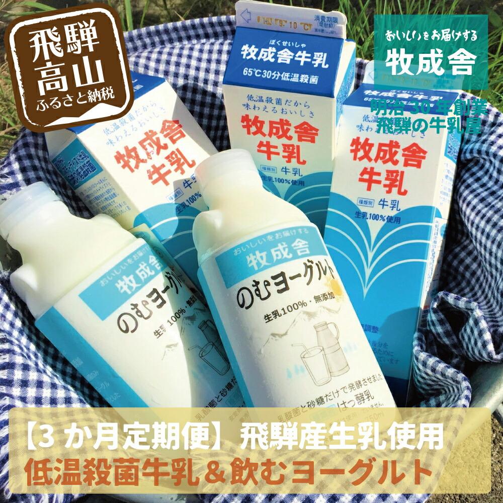 【ふるさと納税】牛乳 飲むヨーグルト 定期便 3ヶ月 セット 牛乳9本 飲むヨーグルト6本 牧成舎 岐阜 高山市 飛騨高山 岐阜県 | 送料無料 お取り寄せ 人気 お楽しみ おすすめ