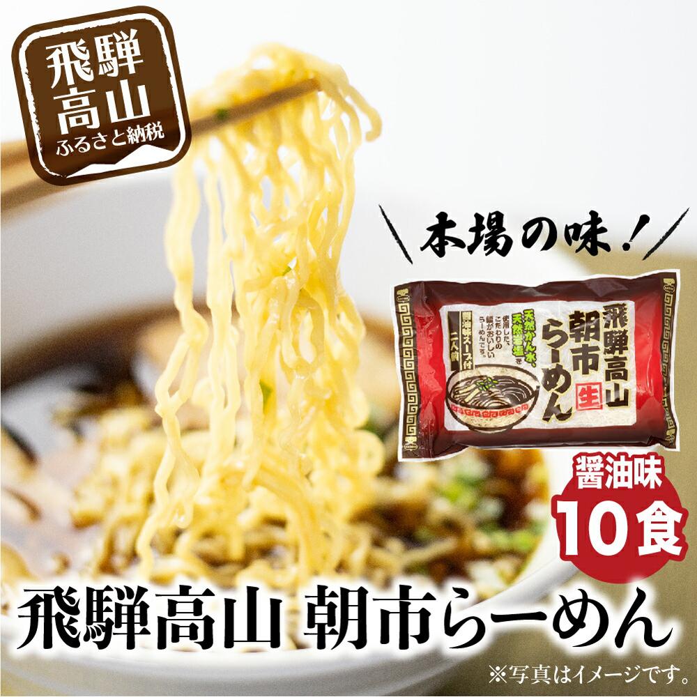 86位! 口コミ数「2件」評価「4」飛騨高山ラーメン 朝市ラーメン濃縮スープ（具材無し） 醤油味 2食入 5袋 ラーメン 高山ラーメン 拉麺 贈答 ファミリーストアさとう TR･･･ 