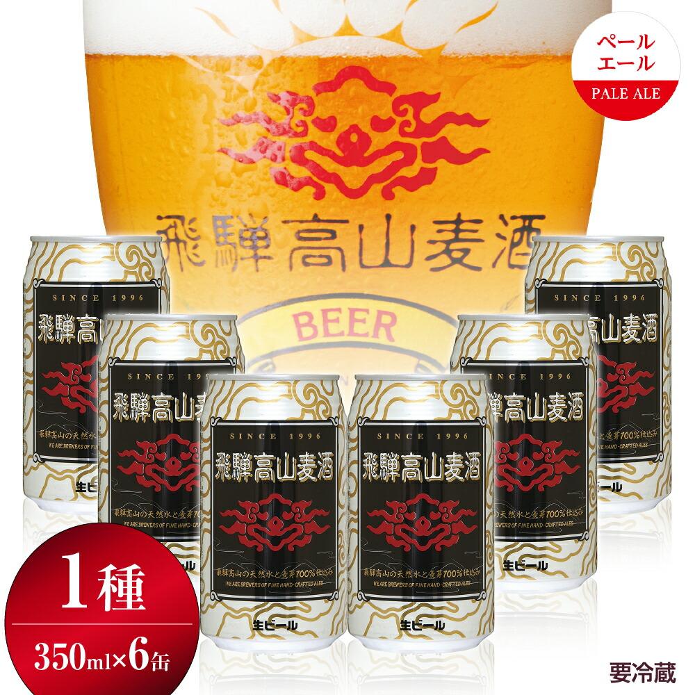 5位! 口コミ数「0件」評価「0」飛騨高山麦酒 ペールエール 6缶セット 350ml×6本 地ビール ビール 麦酒 クラフトビール 飛騨高山 缶ビール TR3386