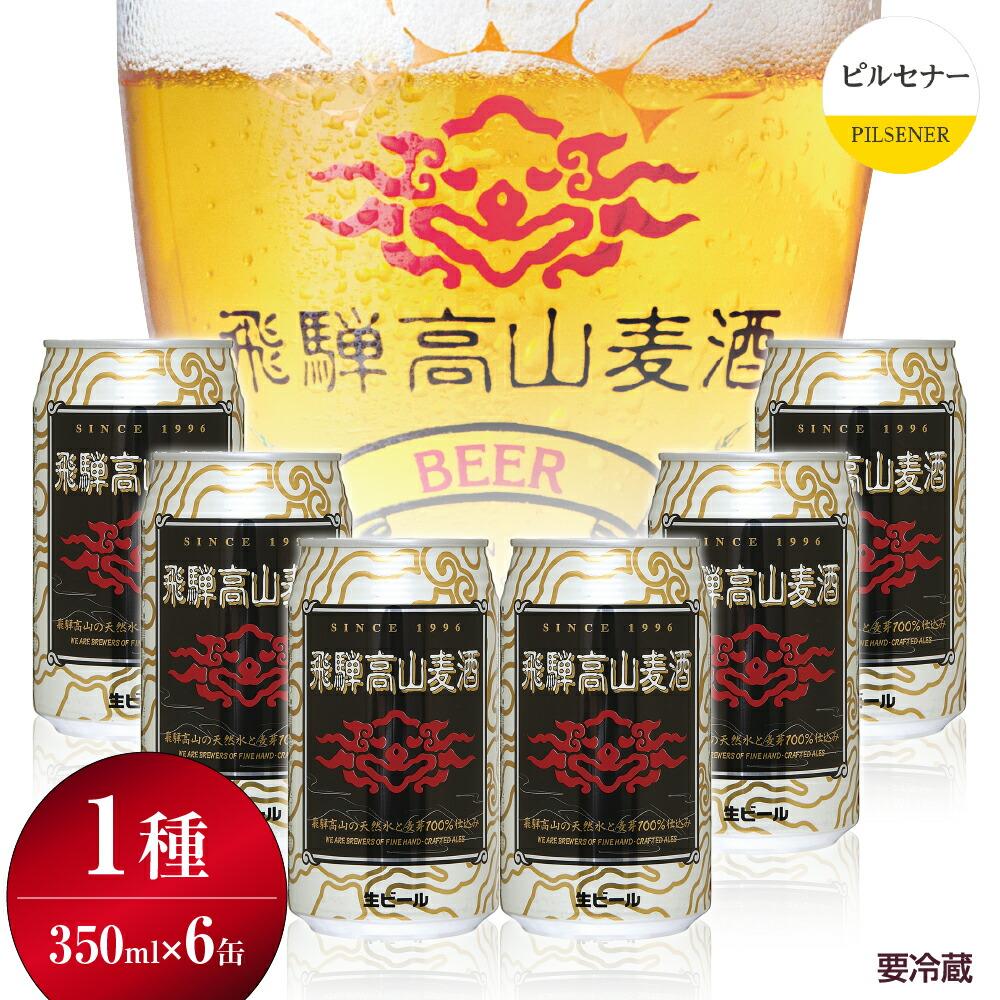 15位! 口コミ数「0件」評価「0」飛騨高山麦酒 ピルセナー 6缶セット 350ml×6本 地ビール ビール 麦酒 クラフトビール 飛騨高山 缶ビール TR3385