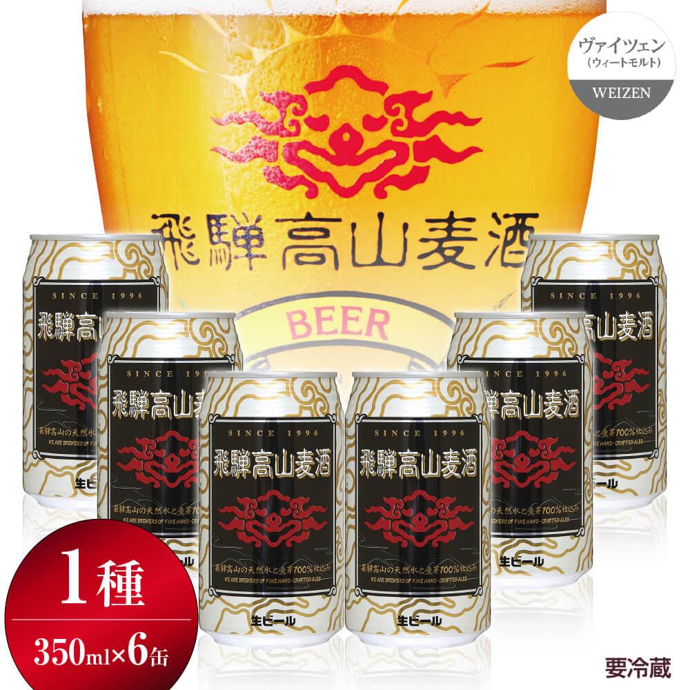 20位! 口コミ数「1件」評価「5」飛騨高山麦酒 ヴァイツェン 6缶セット 350ml×6本 地ビール ビール 麦酒 クラフトビール 飛騨高山 缶ビール TR3387