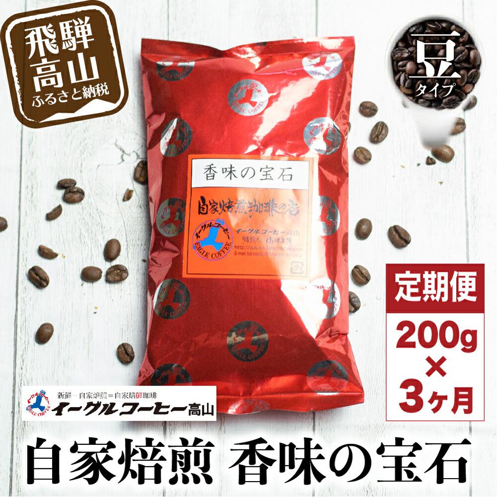 【ふるさと納税】自家焙煎コーヒー 香味の宝石 200g 3カ月定期便コース 豆 コーヒー 珈琲 定期便 3ヶ月 毎月お届け コーヒー豆 ブレンドコーヒー 14,000円 TR3394