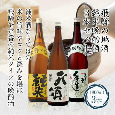 楽天ふるさと納税　【ふるさと納税】日本酒 飲み比べ 1800ml 3本 セット | 岐阜 飛騨 お酒 酒 さけ sake 地酒 飲みくらべ 人気 おすすめ 1800 3種類 晩酌 アルコール 純米酒 特別純米酒 詰め合わせ 岐阜県 高山市 ギフト TR3378