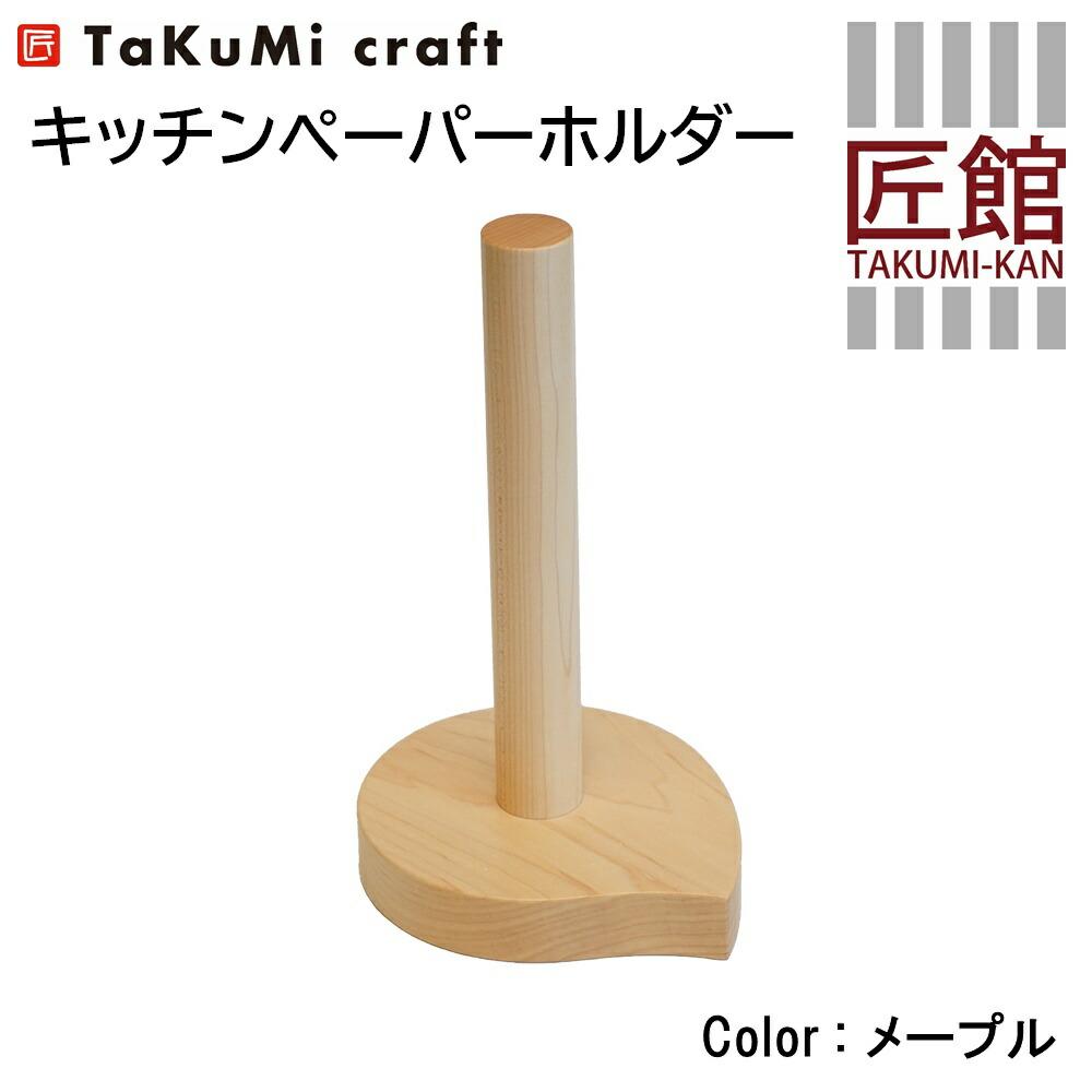 【ふるさと納税】TaKuMi Craft キッチンペーパーホルダー メープル材 木製 キッチン用品 キッチン 飛騨高山 匠館 TR3401