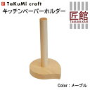 TaKuMi Craft キッチンペーパーホルダー メープル材 木製 キッチン用品 キッチン 飛騨高山 匠館 TR3401