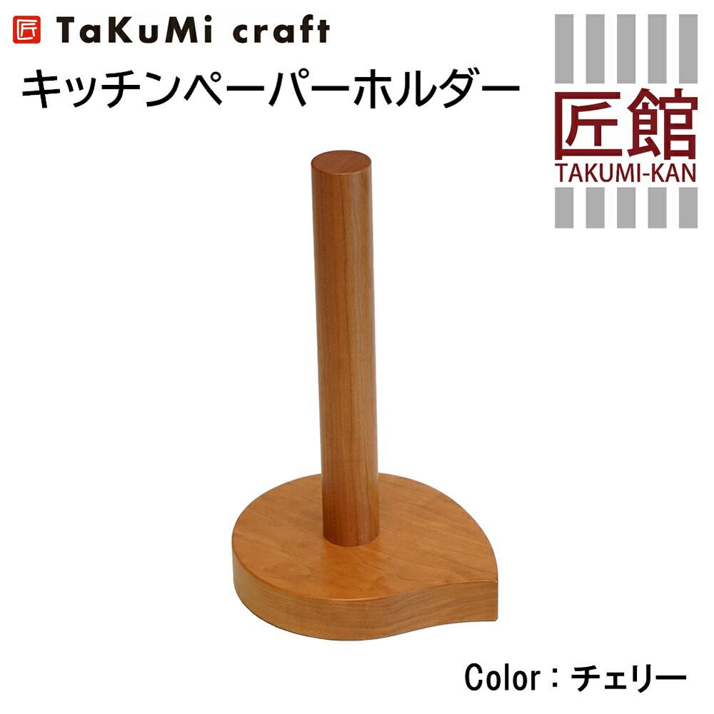 【ふるさと納税】TaKuMi Craft キッチンペーパーホ