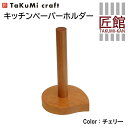 【ふるさと納税】TaKuMi Craft キッチンペーパーホ