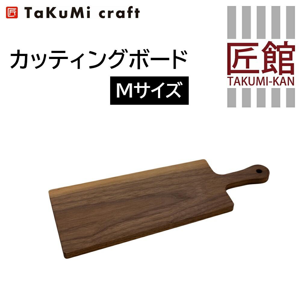 【ふるさと納税】TaKuMi Craft カッティングボード