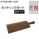 9位! 口コミ数「2件」評価「5」TaKuMi Craft カッティングボード Mサイズ ブラックウォールナット 木製 シンプル キッチン用品 キッチン 人気 おすすめ 新生･･･ 