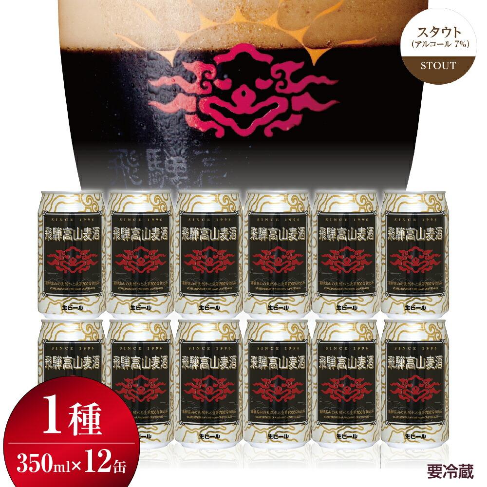 30位! 口コミ数「0件」評価「0」飛騨高山麦酒 スタウト 12缶セット 350ml×12本 地ビール ビール 麦酒 クラフトビール 飛騨高山 缶ビール TR3390