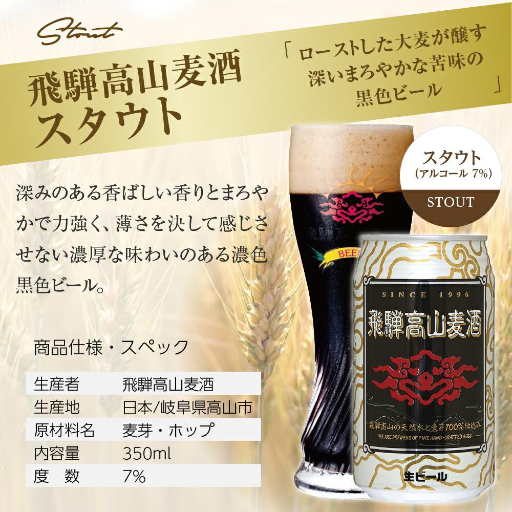 【ふるさと納税】飛騨高山麦酒 スタウト 12缶セット 350ml×12本 地ビール ビール 麦酒 クラフトビール 飛騨高山 缶ビール TR3390