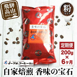 【ふるさと納税】自家焙煎コーヒー香味の宝石 200g6カ月定期便コース コーヒー 珈琲 定期便 6ヶ月 毎月お届け コーヒー粉 ブレンドコーヒー 粉 28,000円 TR3397